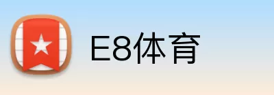 E8体育 logo